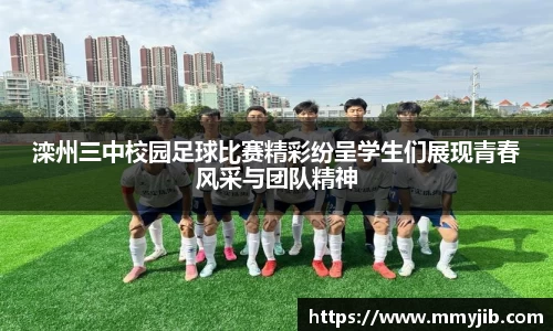 滦州三中校园足球比赛精彩纷呈学生们展现青春风采与团队精神