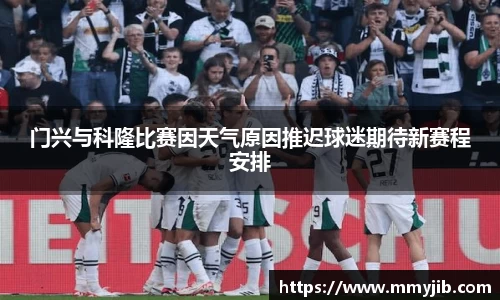 门兴与科隆比赛因天气原因推迟球迷期待新赛程安排