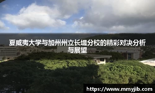 夏威夷大学与加州州立长堤分校的精彩对决分析与展望