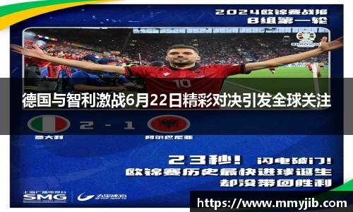 德国与智利激战6月22日精彩对决引发全球关注