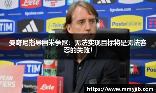 曼奇尼指导国米争冠：无法实现目标将是无法容忍的失败！