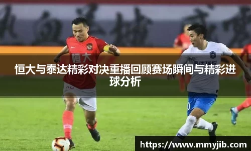 恒大与泰达精彩对决重播回顾赛场瞬间与精彩进球分析