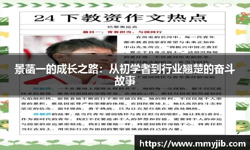 景菡一的成长之路：从初学者到行业翘楚的奋斗故事