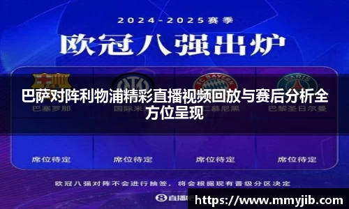 巴萨对阵利物浦精彩直播视频回放与赛后分析全方位呈现