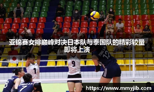 亚锦赛女排巅峰对决日本队与泰国队的精彩较量即将上演