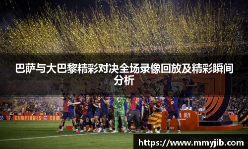 巴萨与大巴黎精彩对决全场录像回放及精彩瞬间分析