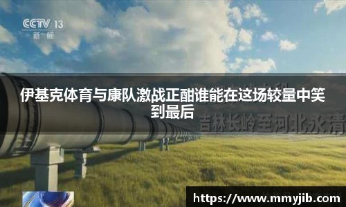 伊基克体育与康队激战正酣谁能在这场较量中笑到最后