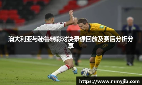 澳大利亚与秘鲁精彩对决录像回放及赛后分析分享