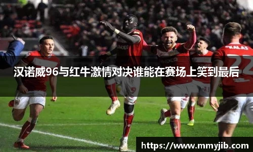汉诺威96与红牛激情对决谁能在赛场上笑到最后