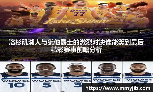 洛杉矶湖人与犹他爵士的激烈对决谁能笑到最后精彩赛事前瞻分析