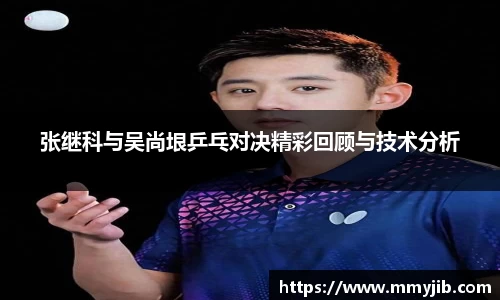 张继科与吴尚垠乒乓对决精彩回顾与技术分析