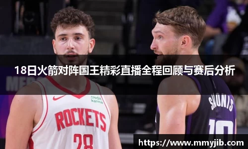 18日火箭对阵国王精彩直播全程回顾与赛后分析