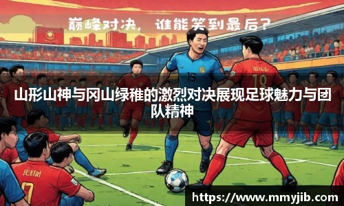 xc体育山形山神与冈山绿稚的激烈对决展现足球魅力与团队精神