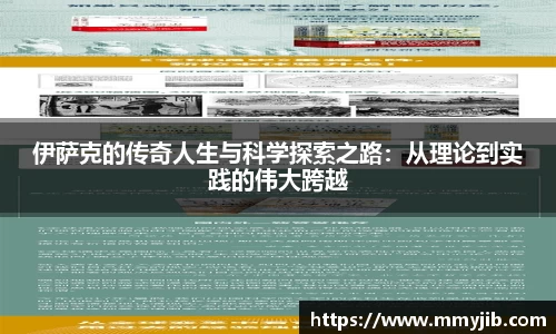 xc体育伊萨克的传奇人生与科学探索之路：从理论到实践的伟大跨越