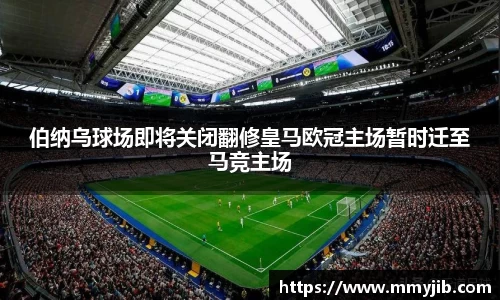 xc体育伯纳乌球场即将关闭翻修皇马欧冠主场暂时迁至马竞主场
